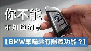 【BMW車鑰匙有隱藏功能 ?】 1分鐘讓你全部學會！