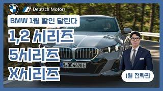 BMW 1월 할인 달린다!! 빠르게 선점하시는 분들만 가능합니다 #bmw프로모션 #bmw530e #bmw5시리즈 #bmw할인 #bmwx6 #bmw3시리즈