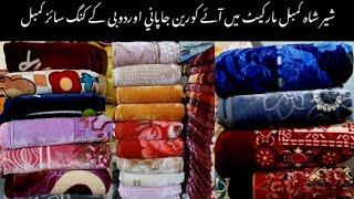 Blanket market in Karachi | kambal wholesale market Karachi | Landa ke kambal | Sher sha market