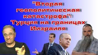 "Вторая геополитическая катастрофа". Турция на границах Израиля @NewRushWord