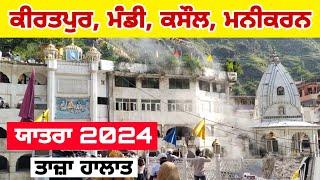 ਮਨੀਕਰਨ ਸਾਹਿਬ : Manikaran sahib yatra 2024 । Hot water springs । #Mandi #Kasol #Manikaransahib