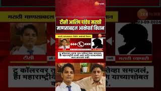 TC Ashish Pandey Controversial On Marathi People मराठी माणसाबद्दल TCचं आक्षेपार्ह विधान; ऑडिओ क्लिप