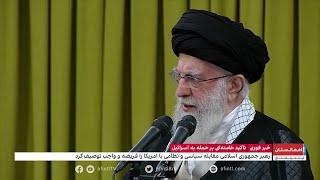 علی خامنه‌ای: حمله مجدد به اسرائیل قطعی است