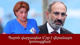 Պարոն վարչապետ ե՞րբ է վերանալու կոռուպցիան․ Լյուսյա Հակոբյան