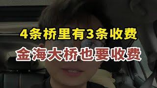 金海大桥也要收费！4条跨海大桥有3条都收费了，珠海大桥算什么？