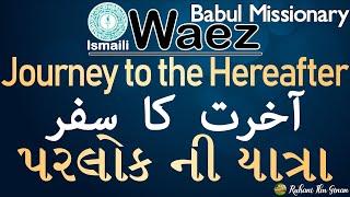 Ismaili Waez | Journey to the Hereafter |آخرت کا سفر | પરલોકની યાત્રા | By Babul Missionary