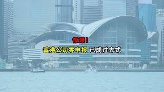 惊爆，香港公司零申报已成过去式