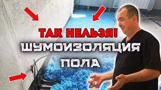 ТАК НЕЛЬЗЯ ДЕЛАТЬ ШУМОИЗОЛЯЦИЮ ПОЛА #шумоизоляцияквартир #звукоизоляция #монтажшумоизоляции