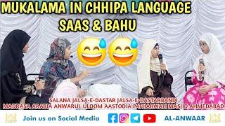 Mukalama Chhipa Zuban Me Saas/Bahu - Salana Jalsa @Madrasa Arabia Anwarul Uloom Aastodia Pattharwali