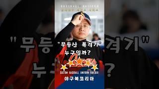 "무등산 폭격기" 한국 야구 레젼드 #야구유니폼 #유니폼제작 #선동열