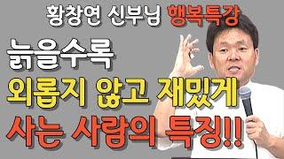 나이들수록 외롭지 않고 즐겁게 사는 사람들은 무엇이 다를까? | 여행 경비 마련 꿀팁 | 황창연 신부님 행복특강 | 노년의행복 | 인생명언ㅣ뼈때리는 인생조언 | 쓴소리 |지혜로운삶