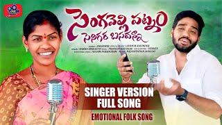 SENGAVELLI PATNAM NEW FOLK SONG 2023 #NAKKASRIKANTH #LAVANYARAVINDER #KNRTALKIES