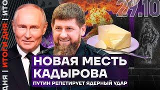 Итоги дня | Новая месть Кадырова | Путин репетирует ядерный удар