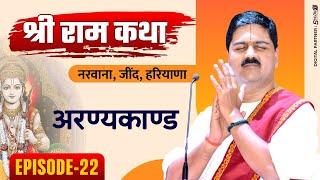 SRI RAM KATHA | PUJYA RAJAN JEE | NARWANA, JIND, HARYANA | ARANYA KAND | EPISODE-22