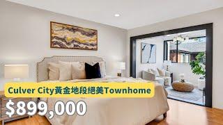 【#房屋開箱】Culver City黃金地段絕美Townhome