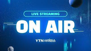 [LIVE] 대한민국 대표 과학 채널, YTN사이언스