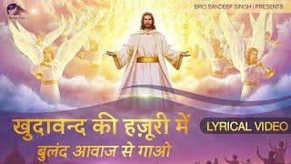 खुदावंद की हज़ूरी में |New Hindi Masih Lyrics Worship Song 2021| Ankur Narula Ministry