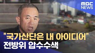 명, '국가산단은 내 아이디어'.. 커지는 개입 의혹 (2024.12.01/뉴스데스크/MBC경남)