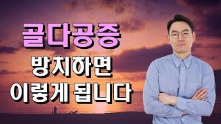 골다공증 방치하면 이렇게 됩니다