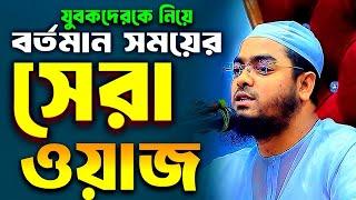 Hafizur Rahman New Waz 2025।। কলিজা ঠাণ্ডা করো যুবক।। Old is Gold Version।। #newwazmahfil #newwaz