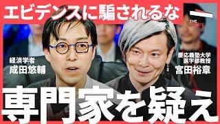 「エビデンスが重要という証拠はない」エビデンス至上主義の“落とし穴”とは？（高島宗一郎、中室牧子、成田悠輔、宮田裕章） TheUPDATE