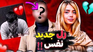 پشمام ، از دوست پسر نفس ( اکس علی rz ) رونمایی شد !! 