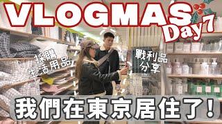 【Vlogmas2024】Day7—再出發去另一個旅居地點喇真的在日本居住了！採購日用品+聖誕裝飾 //超市特價晚餐也太吸引