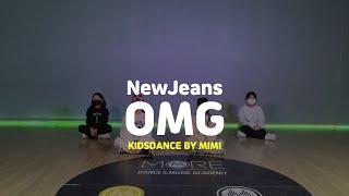 [송파댄스학원] NewJeans (뉴진스) 'OMG' #NewJeans #뉴진스 #키즈댄스 #송파댄스학원 #송파오디션학원 #송파키즈댄스 #초등학생댄스