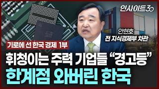 [기로에 선 한국 경제 1부] 휘청이는 한국 주력 산업들 (안현호 전 차관)