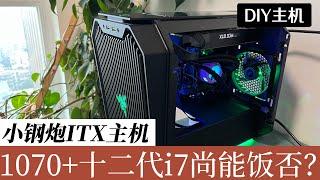 自组小钢炮iTX主机，老将GTX1070搭配十二代i7尚能饭否？Can GTX1070 be used with the 12th generation i7?