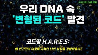 과학자들은 우리의 DNA에서 '변형된 유전자 코드'를 발견했습니다. | 2025년 5월 발표| 최신과학 | 쉬운설명 | 신비과학