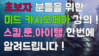 【12/28】 미드 유성 카시오페아 강의 !! 초보자 분들을 위한 스킬.룬.아이템 설명을 한번에 싹 ! 실전강의까지알려드립니다 【소라/미드 카시오페아】
