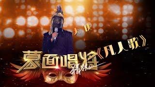 【音乐纯享】 凡人歌 | 蒙面唱将猜猜猜S3 Masked Singer 2018 EP9