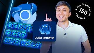 Огляд антидетект-браузера Octo Browser. Промокод Octo Browser