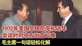 1972年,美国总统尼克松访华,会谈时对中方出言刁难,毛主席一句话轻松化解【揭秘·精编】