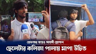 গ্রেফতার হয়েও ত্যাজ কমেনি  : আজকের কোটা আন্দোলন | Quota protest issue update | Breaking news