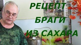 Как сделать брагу из сахара / Самогоноварение / #СамогонСаныч