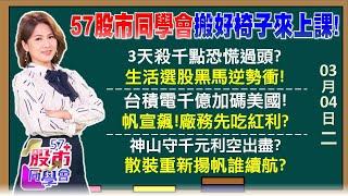 巿場極度恐懼後大破就大立 台股有國家隊力挺神山千億美元換免死金牌 大摩1388目標價不變廣達豪發股利重登月線 鴻海業績超棒不能小氣？《57股市同學會》陳明君 吳岳展 鄭偉群 鄧尚維