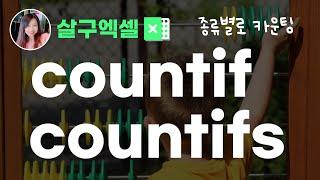 [엑셀기초] 딱 골라서 개수 셀 때 COUNTIF/COUNTIFS