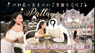 芭堤雅近期最人氣意大利【餐廳天花板】性價比極高+超美打卡城堡Day1 EP.2 |泰式按摩X超熱鬧WalkingStreet被邀睇裸體秀⁉️|曼谷5日4夜行程 ️️| YanYan陳欣茵