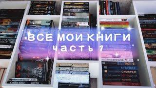 ТУР ПО КНИЖНЫМ ПОЛКАМ | стеллаж первый ️