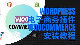 2022最新教程-如何使用WordPress电子商务在线商城插件WooCommerce在线购物paypal支付宝插件