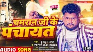 audio ।। चमार जी से डरेला सारा पंचायत ।। #tuntun Yadav, #prabhaRaj ।। hit bhojpuri chamar song