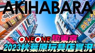 【oneone趣東京VLOG】2023秋葉原玩具店實況！