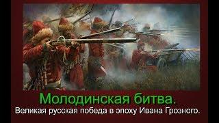 Молодинская битва. Великая битва времен Ивана Грозного.