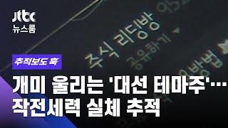 [추적보도 훅] 개미들 울리는 '대선 테마주'…작전세력 실체 추적 / JTBC 뉴스룸