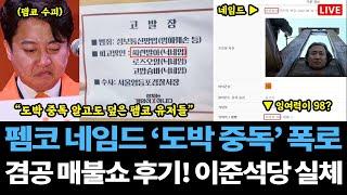 [펨코 폭로 Live] 펨코 네임드 '도박 중독' 충격 실체!! / 겸공 매불쇼 후기.. 사과문 및 법적대응 / 이준석 개혁신당 선대위 특보 적발