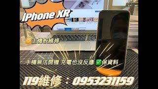 iPhone故障，手機充電也沒反應，無法開機，iPhoneXR主機板故障，手機維修