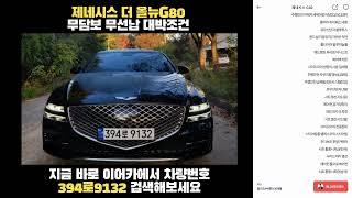 무담보 무선납 아주좋은조건 G80 리스승계매물