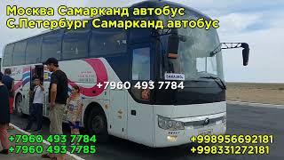 москва-самарканд автобус | москва-ташкент автобус